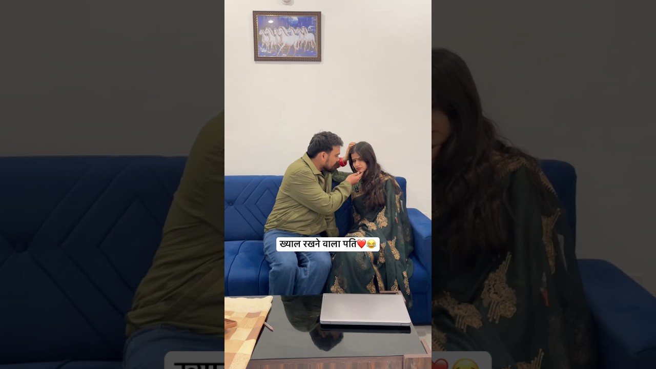प्यार करने वाला पति😂 