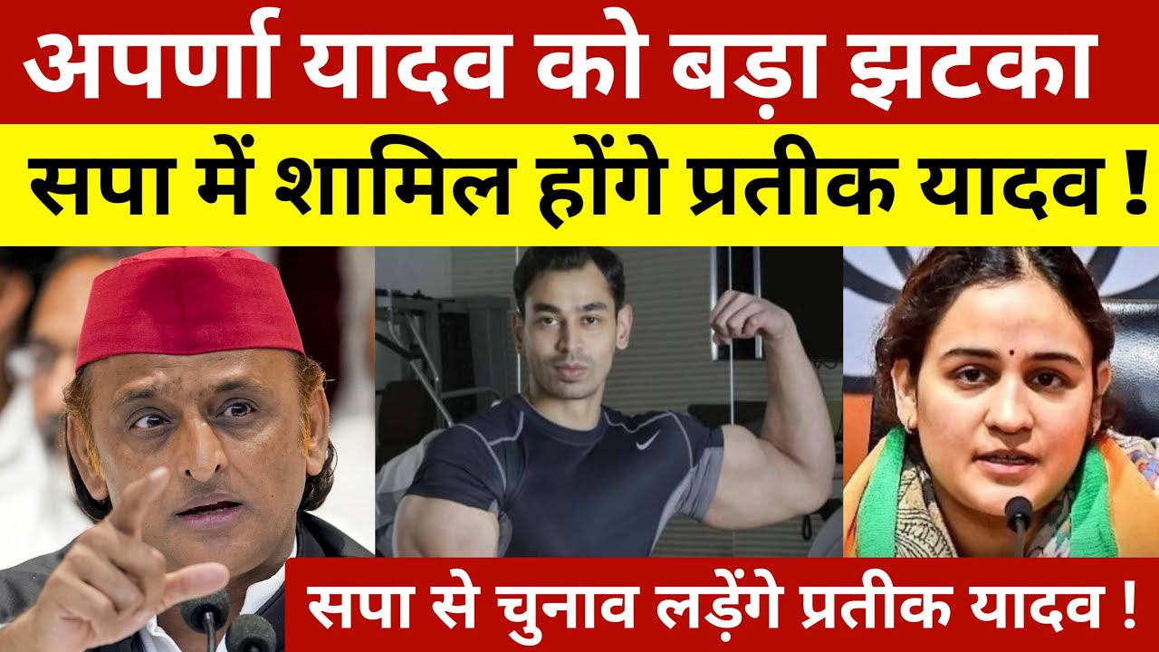 अपर्णा यादव को बड़ा झटका ! प्रतीक यादव ने दिया तलाक ! सपा में शामिल होंगे प्रतीक यादव