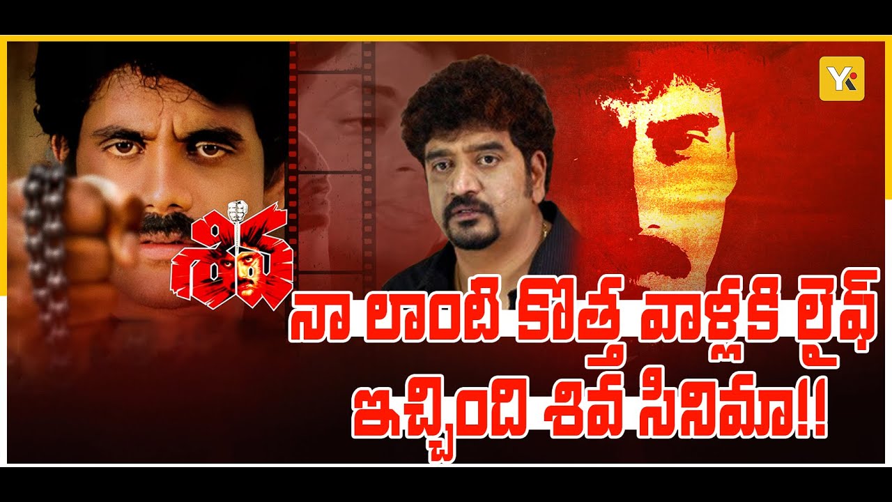నాగార్జున శివ 35 Years: చిన్నా చెప్పే విశేషాలు | Tollywood Classic Hit | Nag Arjuna Iconic Movie