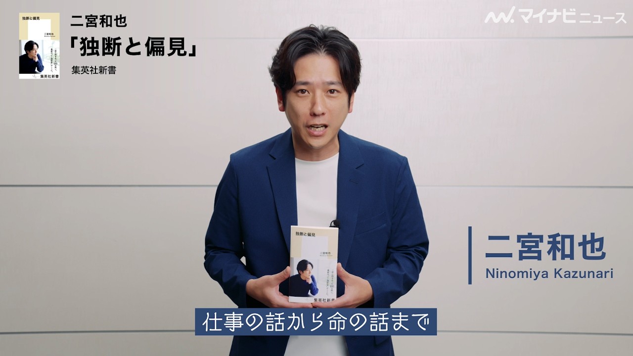 二宮和也、「急ピッチで変えてもらった」『独断と偏見』をタイトルにした理由とは　特別メッセージ＆インタビュー公開