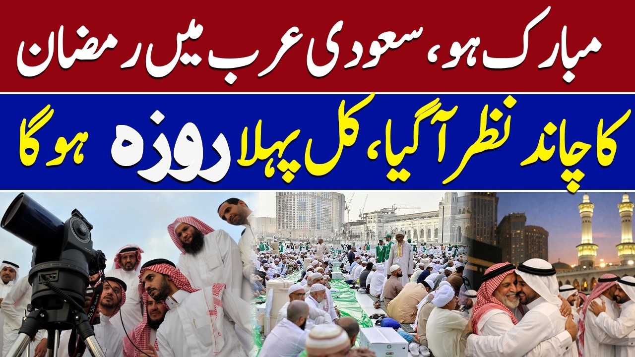 First Roza Tomorrow |  Ramadan 2026 Moon Sighted in Saudi Arabia |  Official News