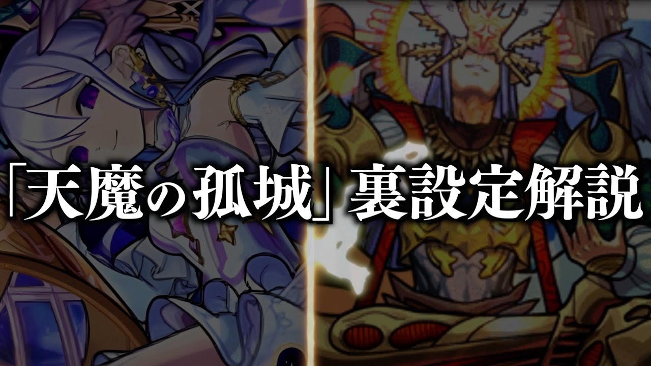「天魔の孤城」の裏設定について解説【モンスト】【空中庭園】【試練の間】
