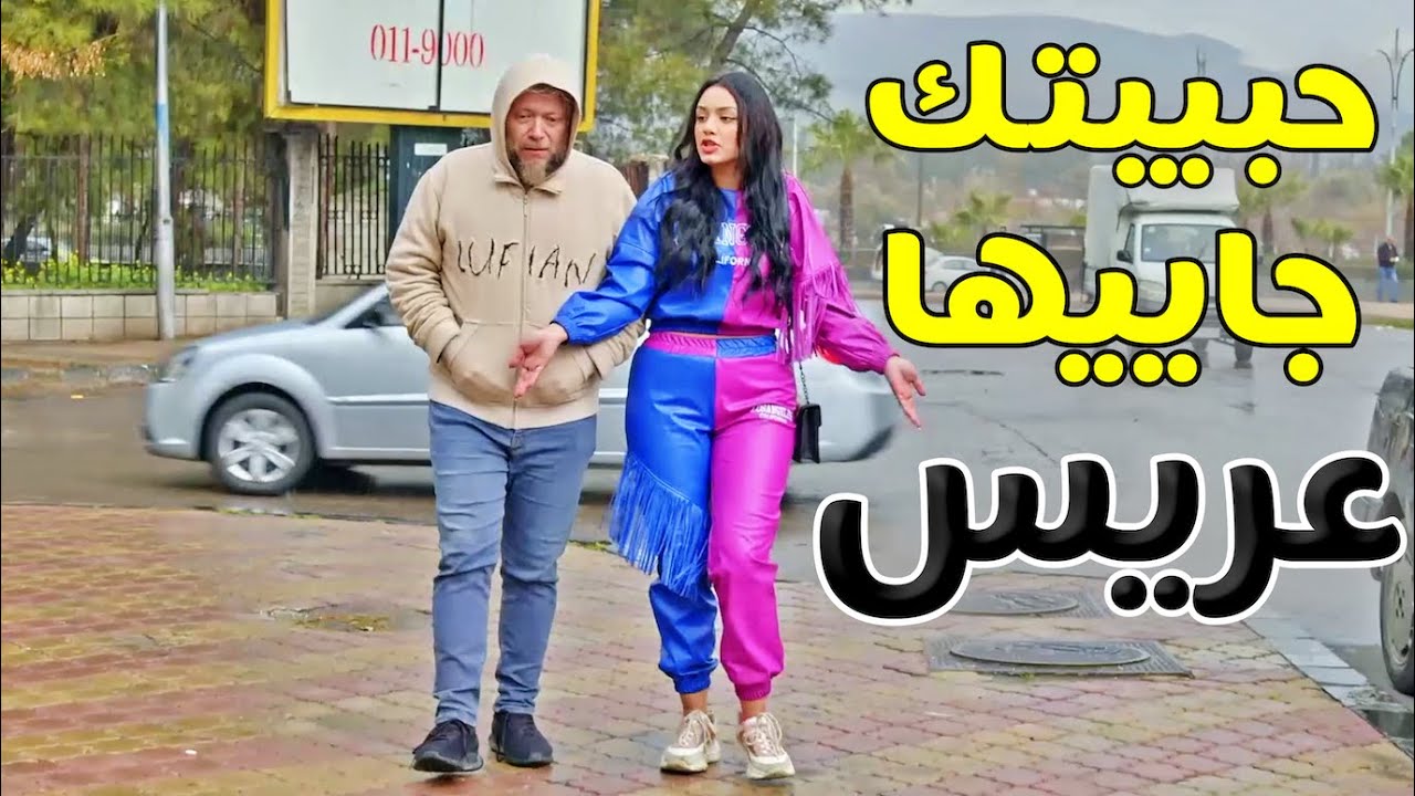 الحيّة ضلت عم تلعب على رفيقتها لفضحتها وسرقت منها عريسها الغني