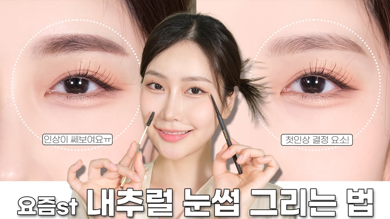아니 진짜 눈썹 이렇게 그리세요! 자연스럽게 눈썹 그리는 법 / 첫인상이 세보이는 이유 / 아이브로우 튜토리얼