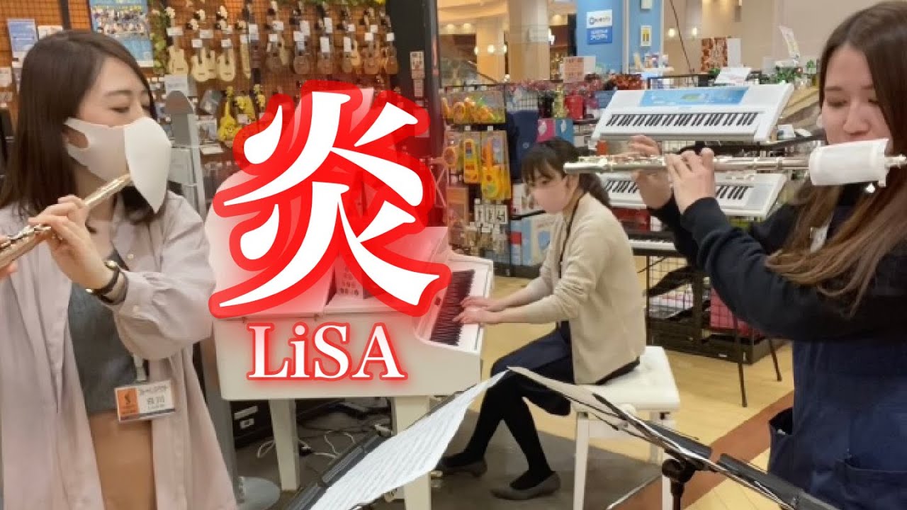 フルートが好きな店員が2重奏に挑戦/炎/LiSA