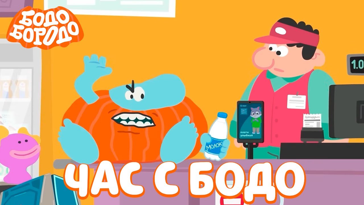 🧡 Час любимых серий с Бодо 🧡 Часть 32 - Бодо Бородо | мультфильмы для детей 0+