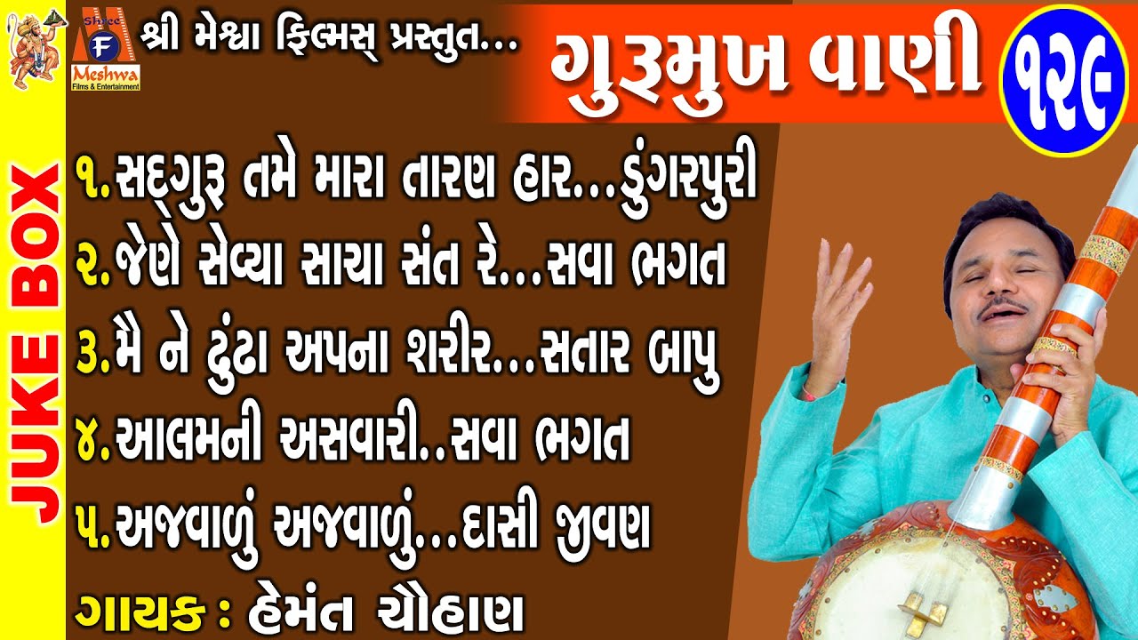 Gurumukh Vani 129 | Hemant Chauhan | Gujarati Prachin Bhajan | ગુરુમુખ વાણી |