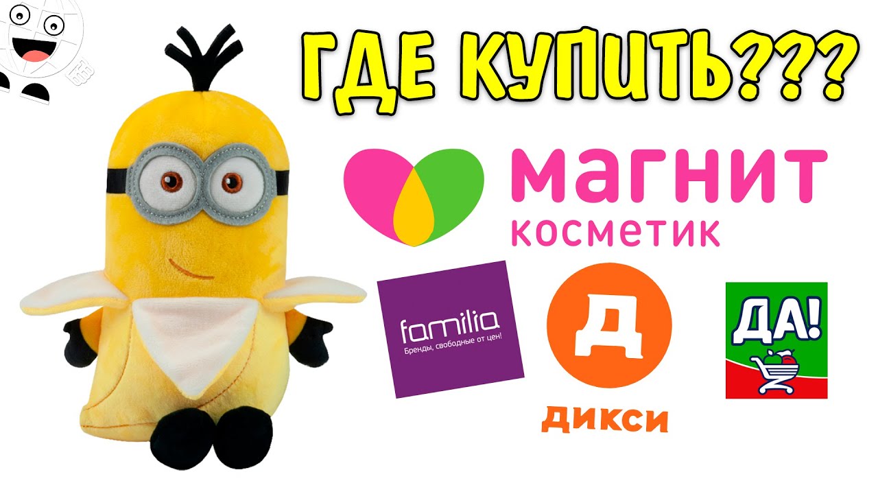 Где купить Миньонов? Магнит Косметик Пятерочка Фамилия