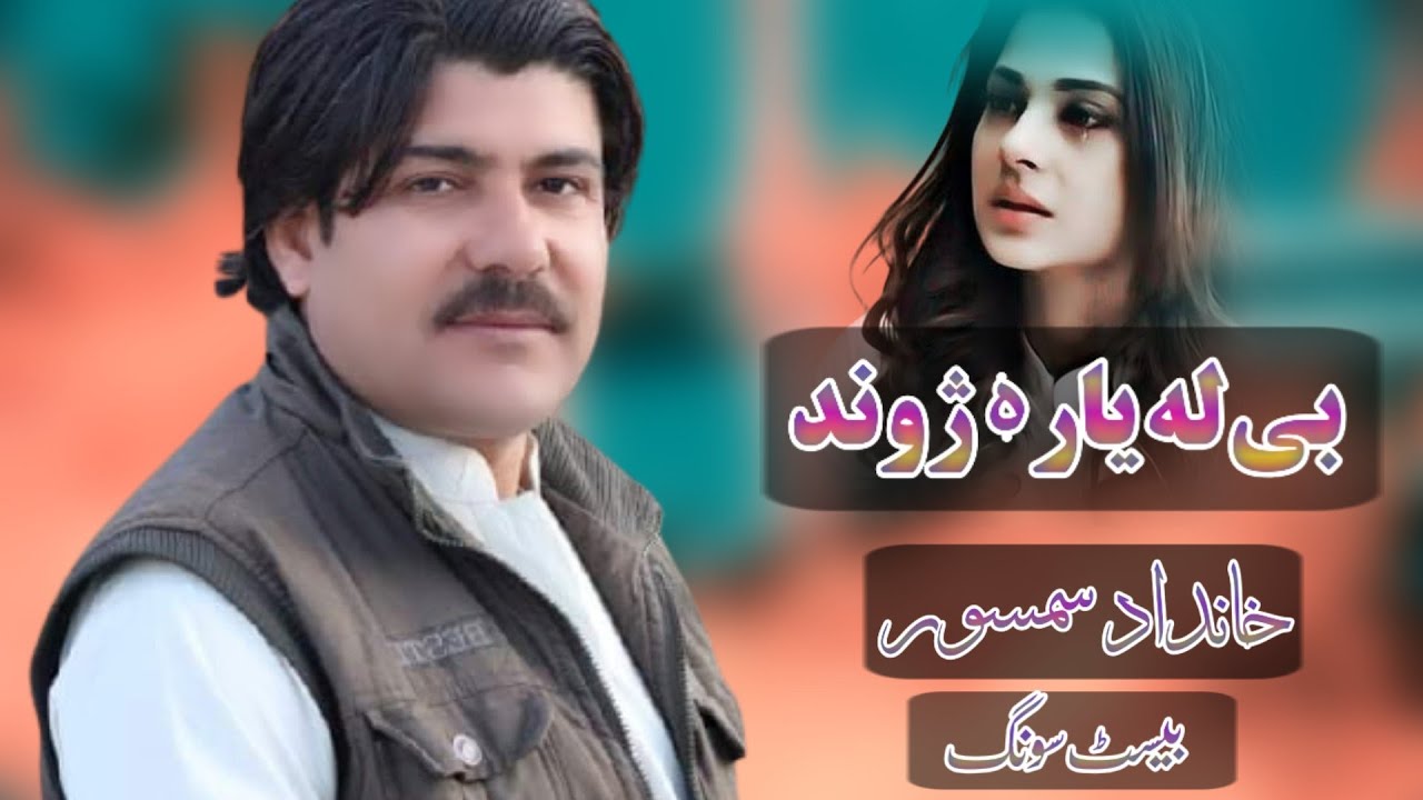 Pashto New Songs 2021 | Khandad Samsoor Songs | Be La Yara Zowand Sa dai | Pashto Sad Tappey 2021