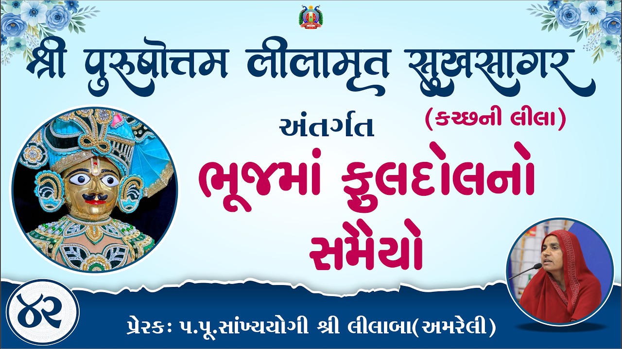 Part-42 ||Shree Purushottam Lilamrut Sukhsagar|| Prerak-pu.lilaba |11 Feb 2026| Amreli Mahila Mandir