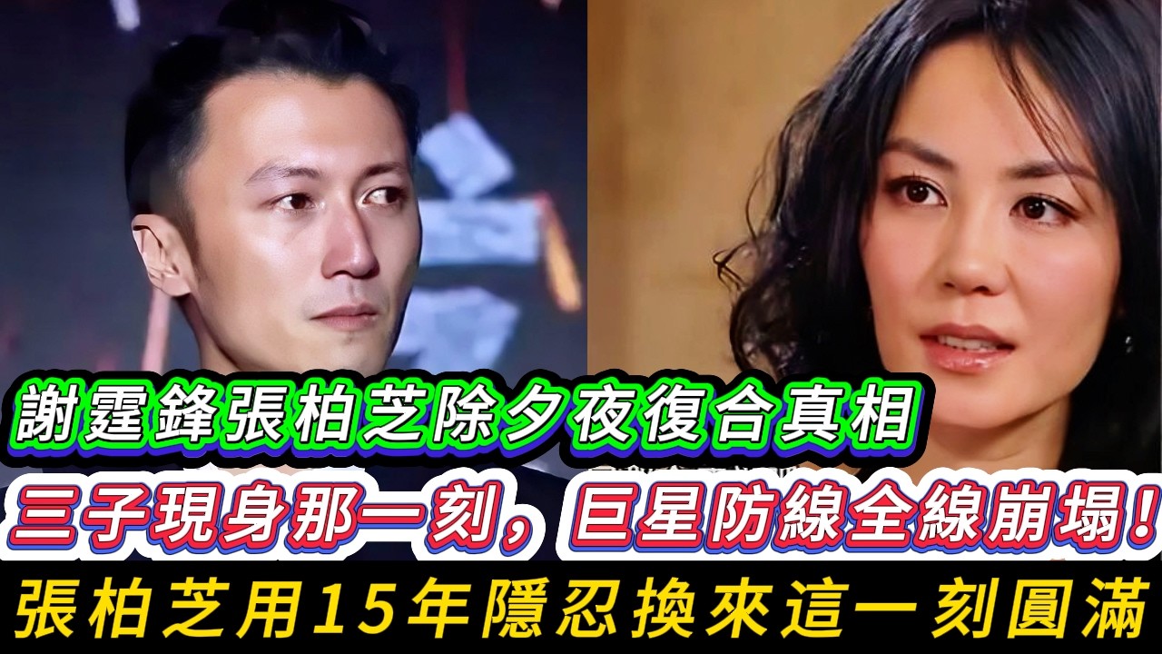 【2026震撼退圈】謝霆鋒除夕宣布：從此世上再無巨星！親手包餃子餵三子，轉身跪入張柏芝幾十億海景豪宅？
