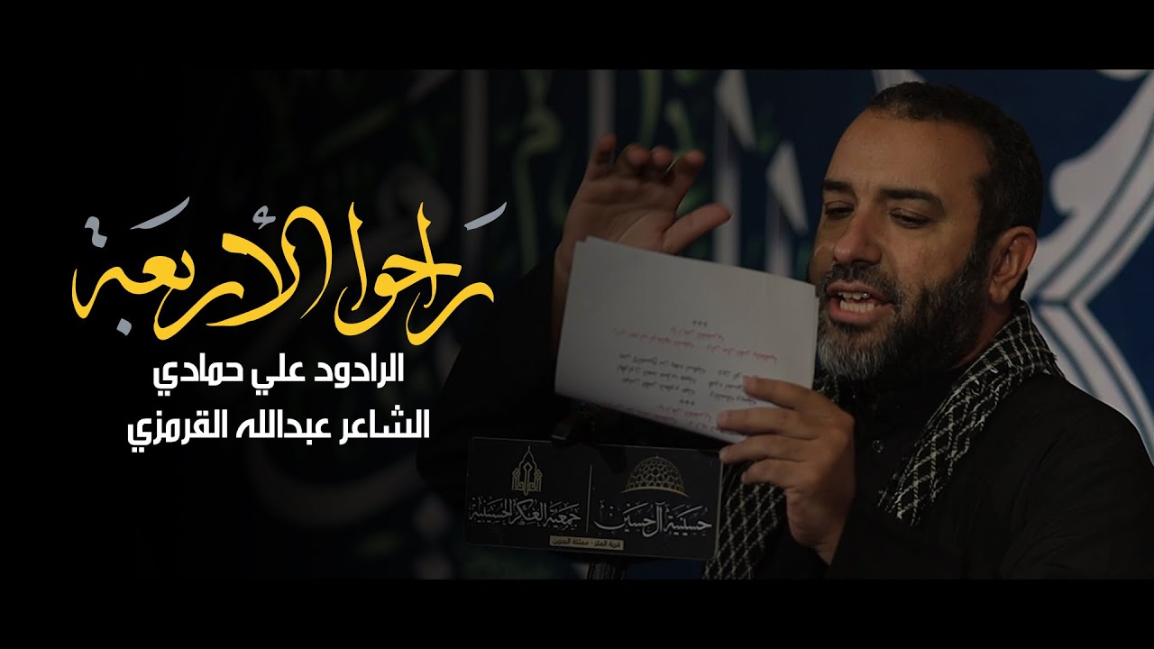راحوا الأربعة | الرادود علي حمادي | العزاء المركزي في ذكرى وفاة السيدة أم البنين ع | مأتم آل حسين