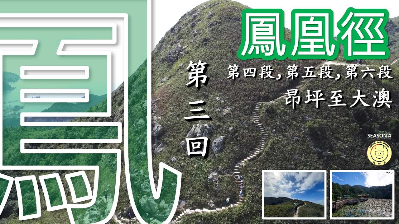 [鳳凰徑] 第三回 | 四段昂坪, 五, 六段 | 昂坪, 深屈道, 羗山, 靈會山, 龍仔悟園, 能任亭, 大澳 | L032 - L054完整路段 | 全程 14.2km | 航拍 | 路線介紹