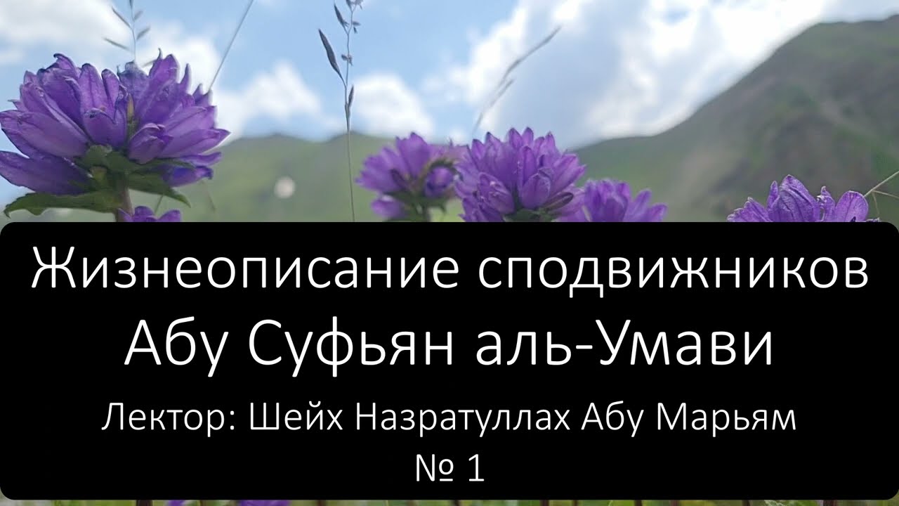 № 1 Жизнеописание сподвижников. Абу Суфьян аль-Умави. Лектор: Шейх Назратуллах Абу Марьям