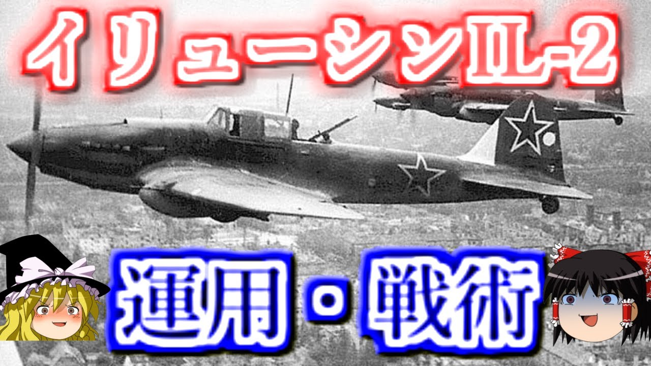 【ゆっくり解説】イリューシンIL-2　シュトゥルモビック 運用・戦術　戦車・兵器