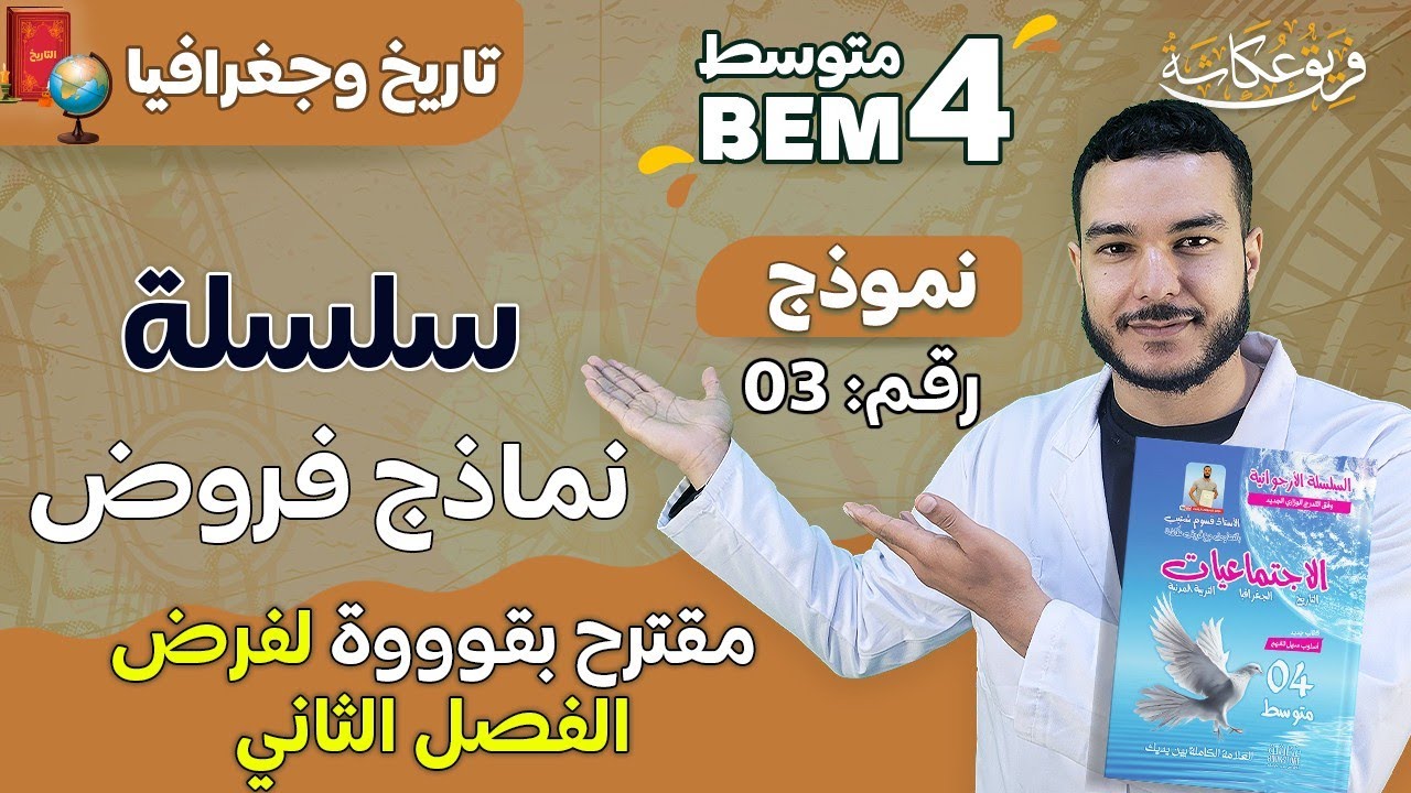 فرض مقترح بقوووة في مادة التاريخ والجغرافيا للفصل الثاني 🚨 #bem2025