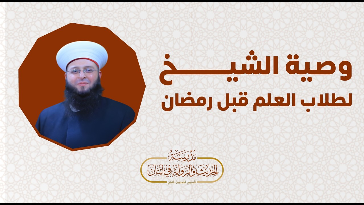 وصية الشيخ د. شعبان شعار في ختام الدروس قبل رمضان