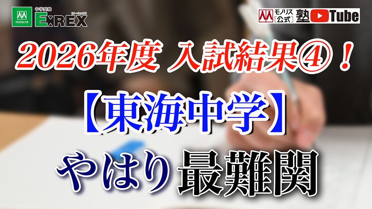 2026年度入試結果④！【東海中学】