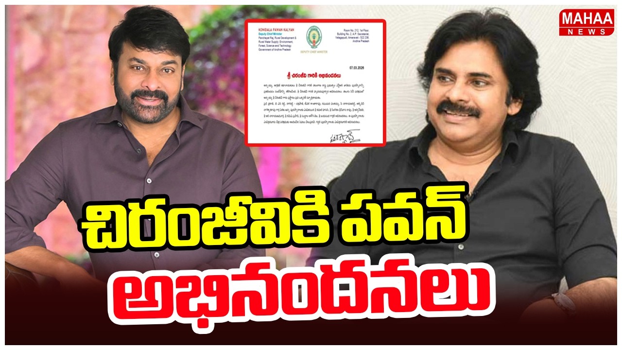 చిరంజీవికి పవన్ అభినందనలు | Deputy CM Pawan Congratulated To Chiranjeevi | Mahaa News