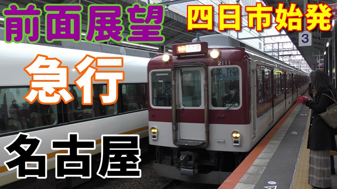 【珍運用・4K前面展望】近鉄名古屋線　急行　名古屋　近鉄四日市～近鉄名古屋