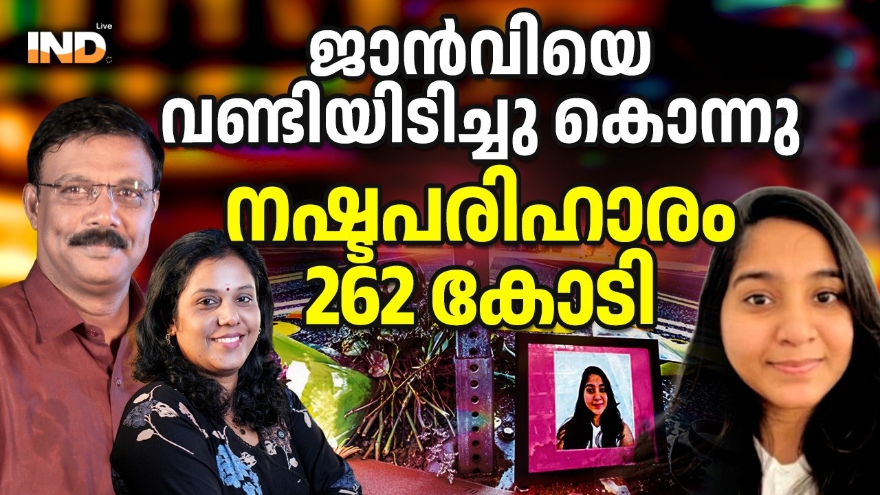 ജാൻവിയെ പൊലീസ് കൊന്നു: 262 കോടി നഷ്ടപരിഹാരത്തിന് ഉത്തരവ്.  12/02/26