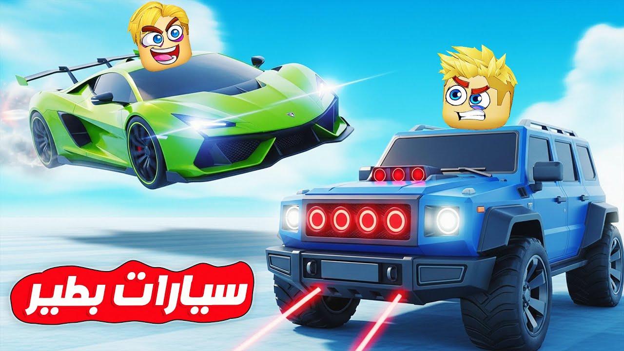 سباق 100 لاعب 🏁 🚘 ( ولكن العربية تمتلك قوة الطيران ✈️ ) جااامد Roblox 🔥 !!