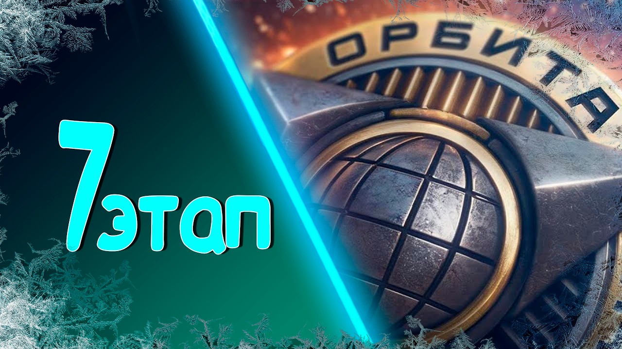 Орбита 7 этап в Мир Танков