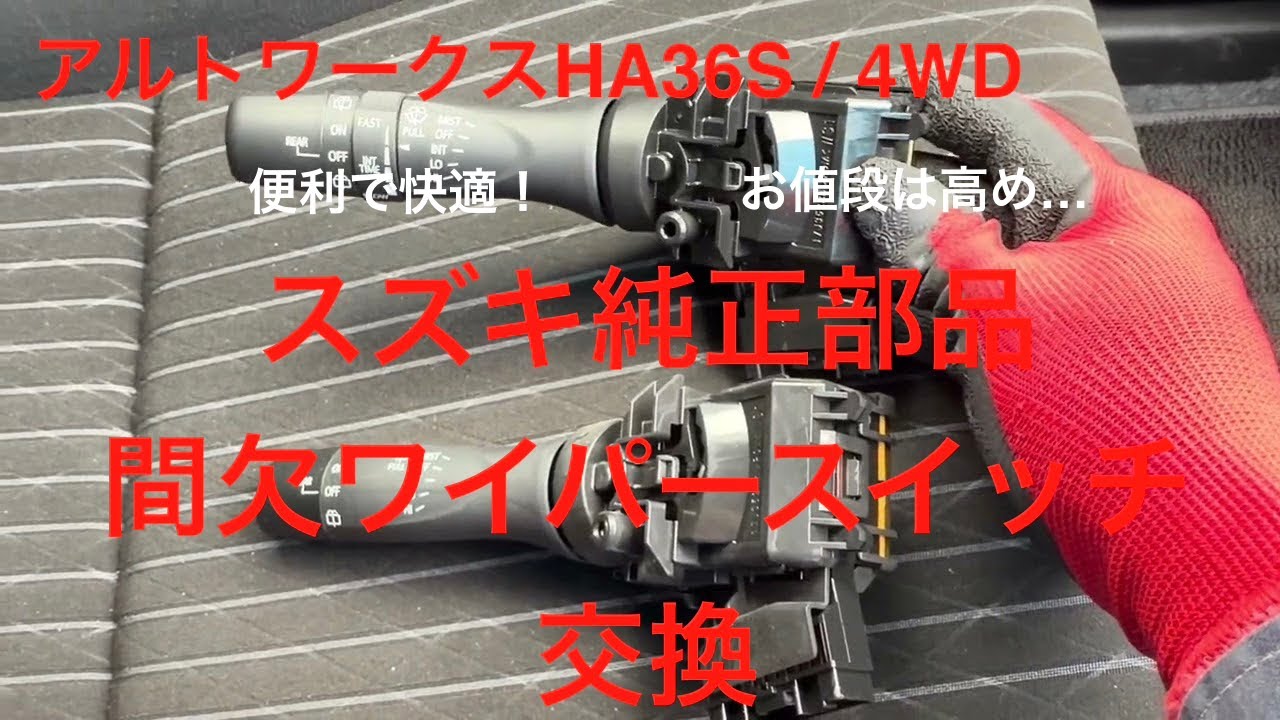 【アルトワークス HA36S  4WD】   スズキ純正部品  間欠ワイパースイッチ 37310-74P20 交換作業　快適かつ便利になった