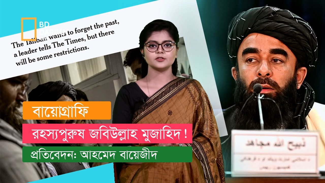 র হ স্য পু রু ষ: কে এই জ বি উ ল্লা হ মুজাহিদ!