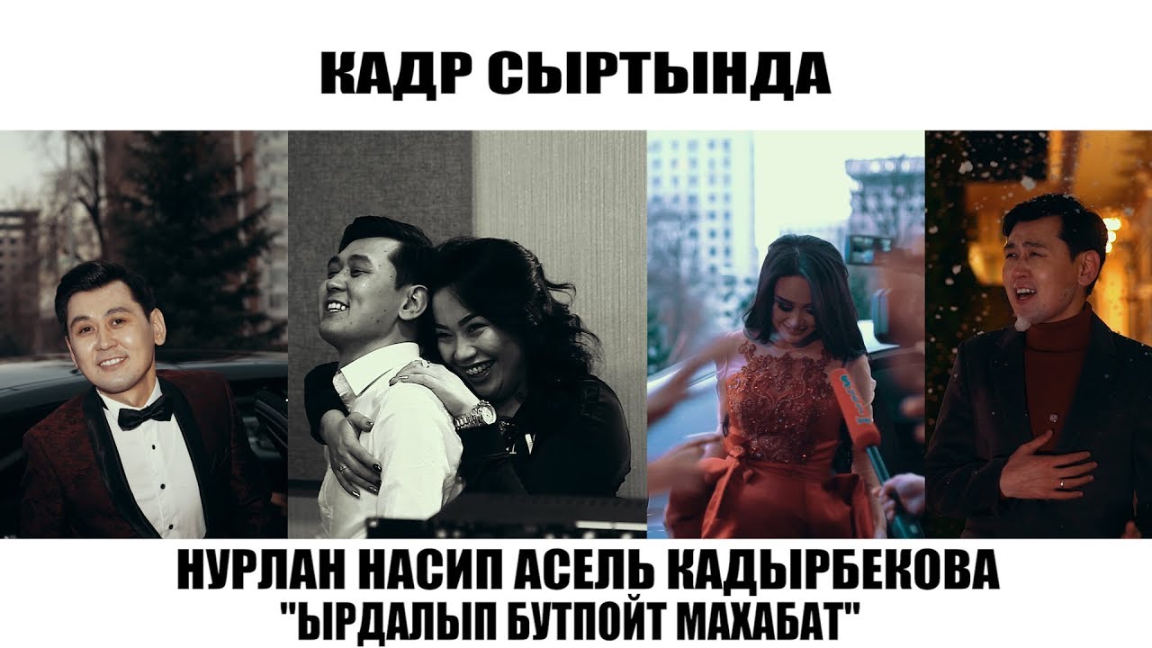 КАДР СЫРТЫНДА НУРЛАН НАСИП АСЕЛЬ КАДЫРБЕКОВА 