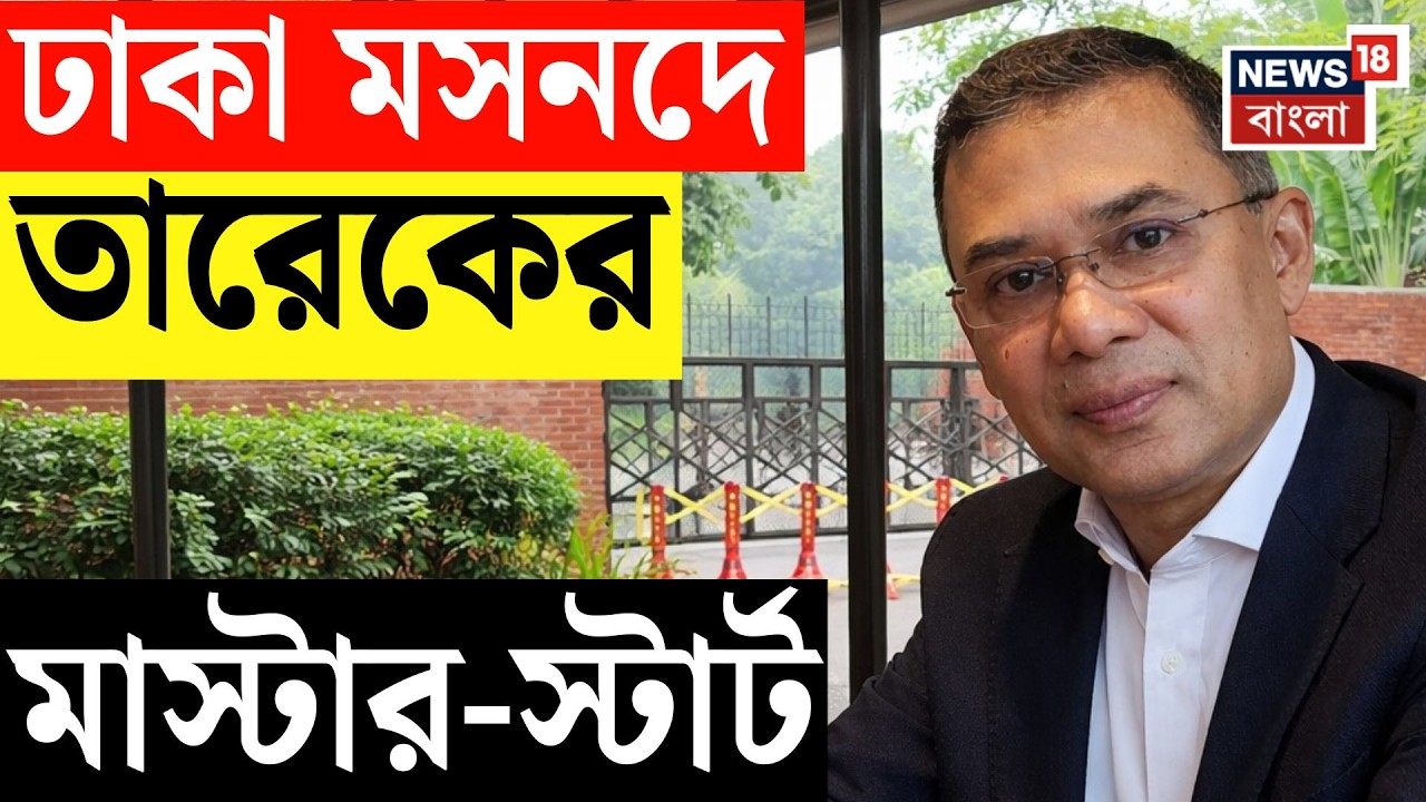 Bangladesh Election Result 2026 | ওপার বাংলার ঢেউ, বাংলাদেশে ধানের শীষের জোয়ার! | Bangla News