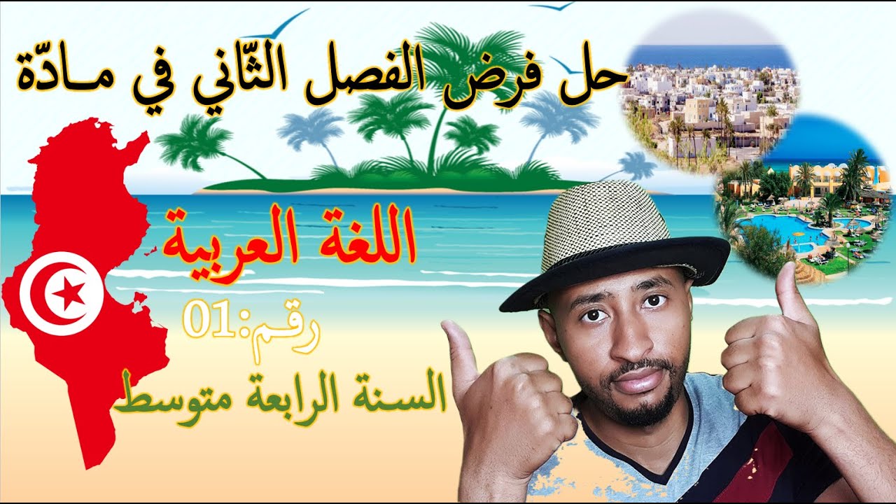 حل فرض الفصل الثاني مادة اللغة العربية✅السنة الرابعة متوسط 👈🏾النموذج 01