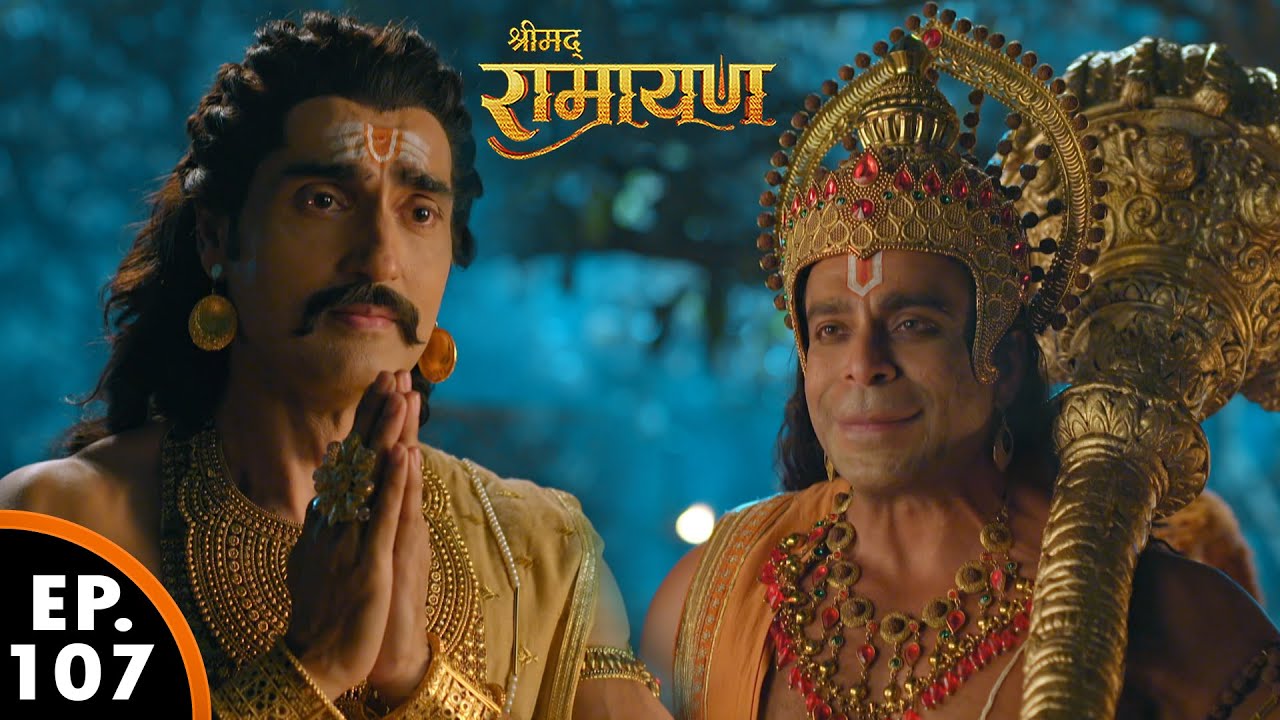 विभीषण हनुमान जी को माँ सीता का पता बताएं | Shrimad Ramayan | श्रीमद् रामायण | Ep 107 - Full Episode