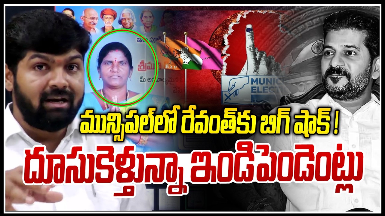 మున్సిపల్ లో రేవంత్ కు బిగ్ షాక్ ! | Big Shock To Revanth | Municipal Elections | Journalist Shankar