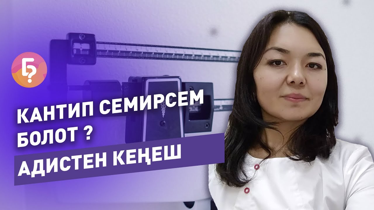 Кантип семирсем болот? Эндокринолог жооп берет