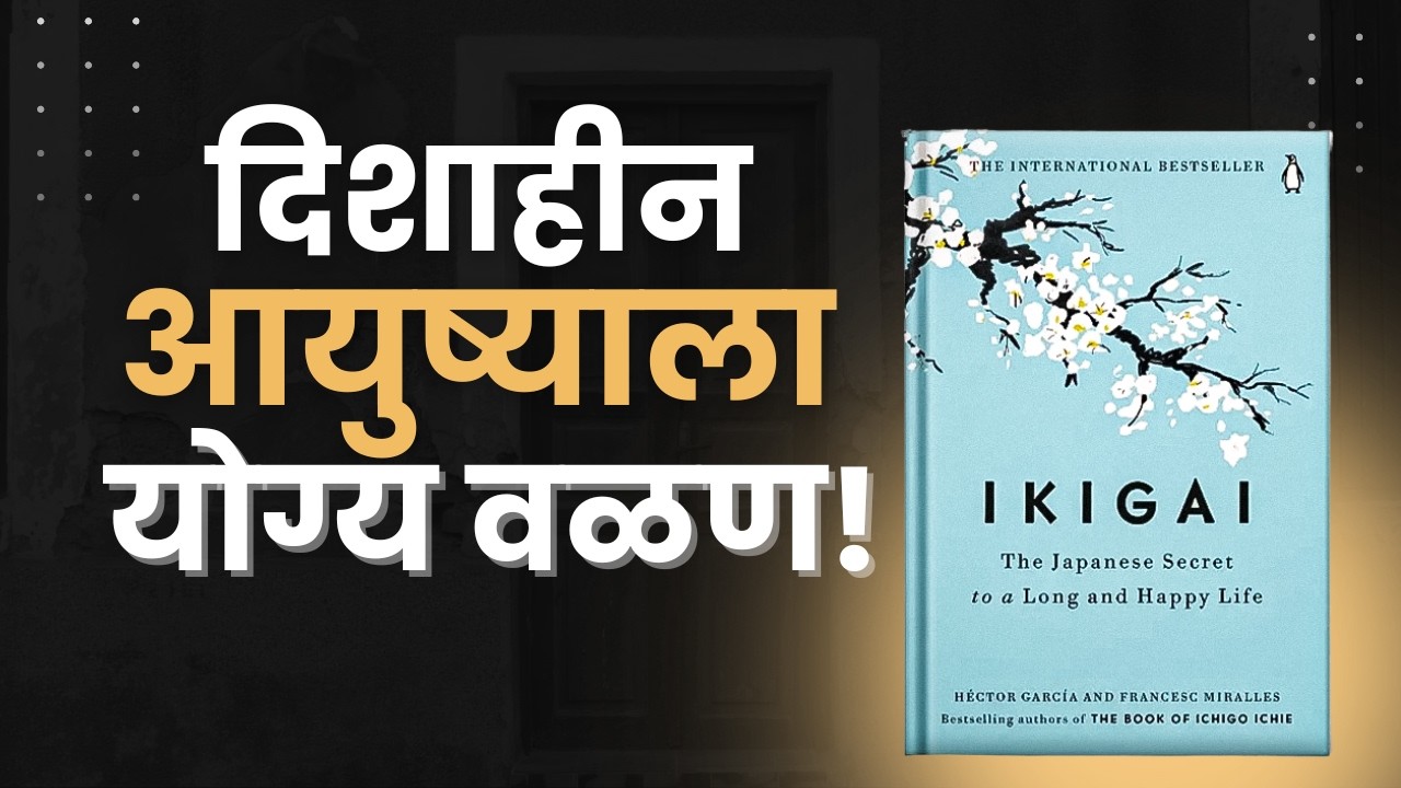इकिगाई: जपानी रहस्य जे तुमचं आयुष्य बदलेल | Ikigai Book Summary Marathi