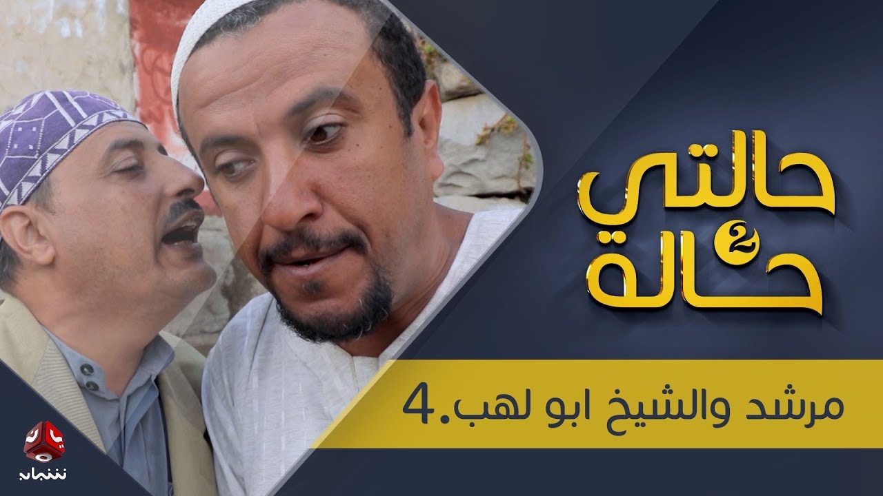 حالتي حالة 2 |  الحلقة 11 | مرشد والشيخ ابو لهب 4 | بطولة عامر البوصي و نوفل البعداني | يمن شباب
