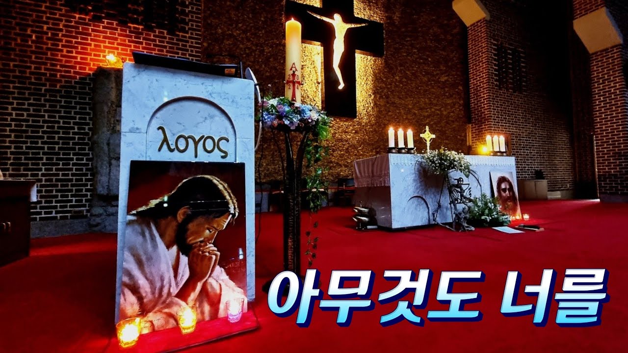 월피동성당/가톨릭 생활성가 아무것도 너를/한국천주교살레시오수녀회