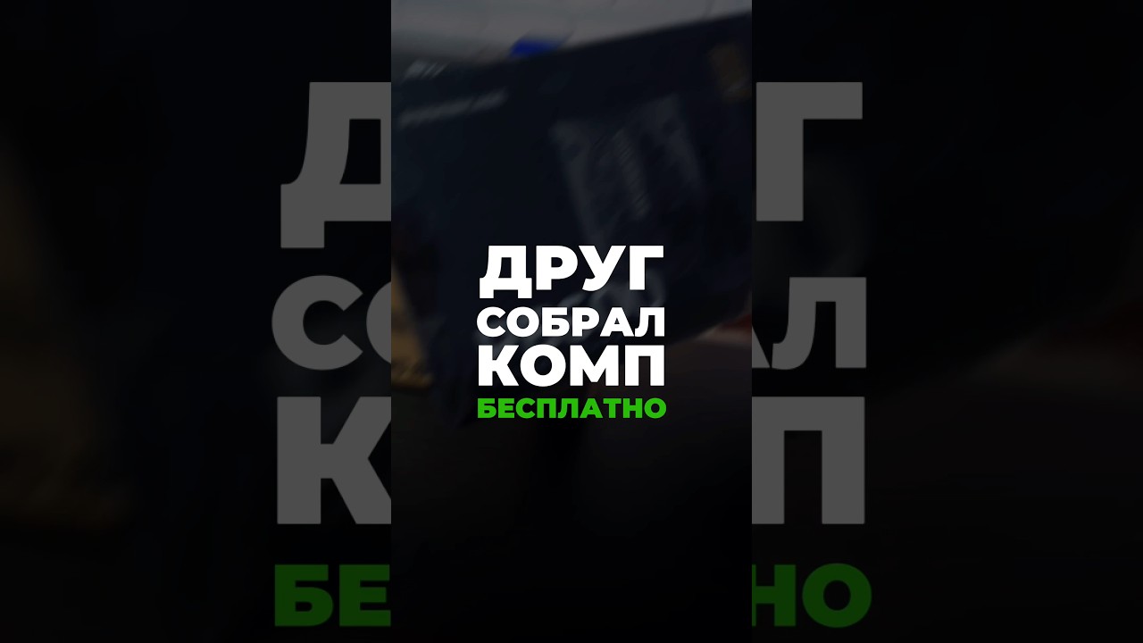 Друг чуть не спалил ему весь ПК 🔥😱