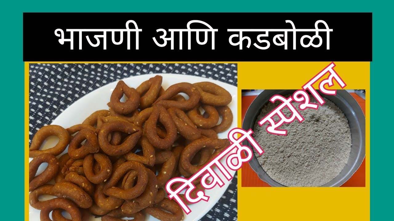#Diwali special#दिवाळी स्पेशल कडबोळी