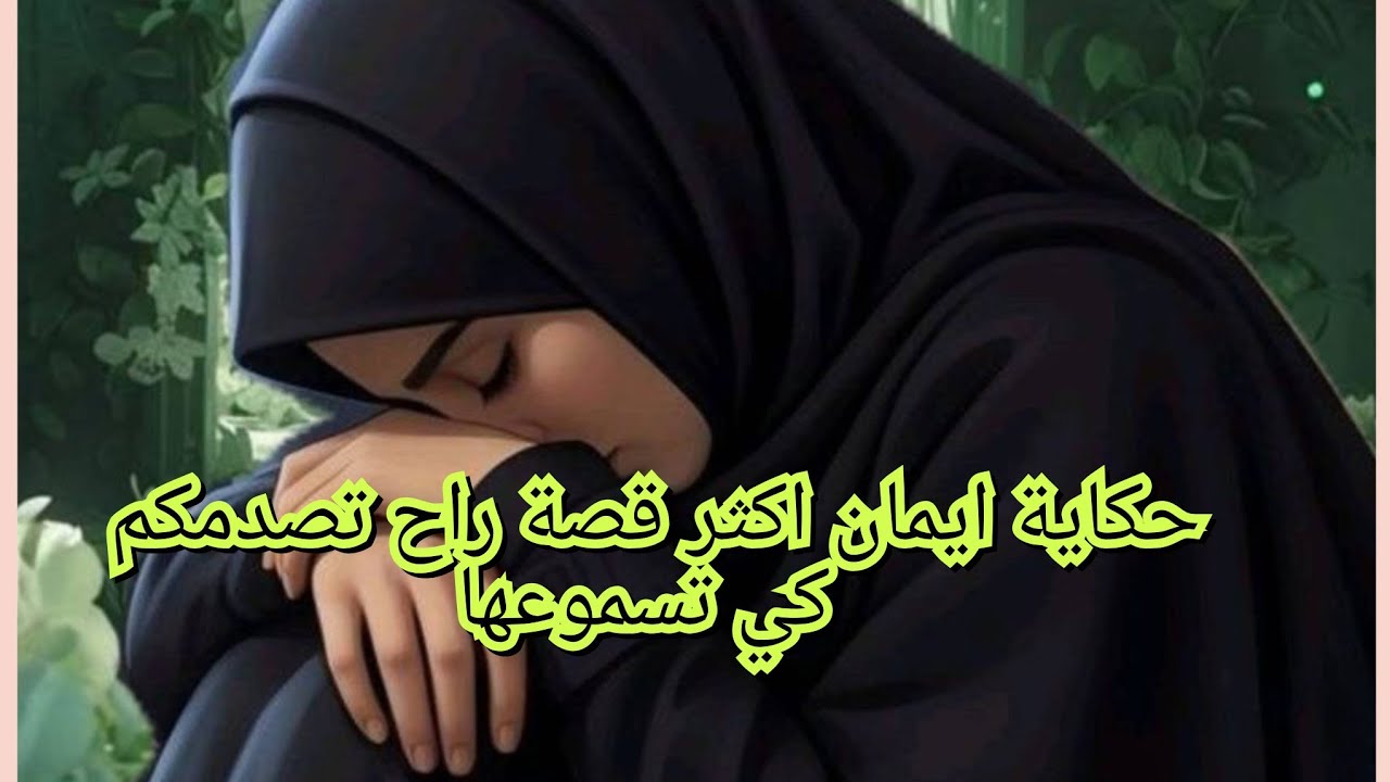 اغتاصبني بوحشية وبلا رحمة💔😭. دمرلي حياتي وانا في عمر الزهور😮‍💨😧