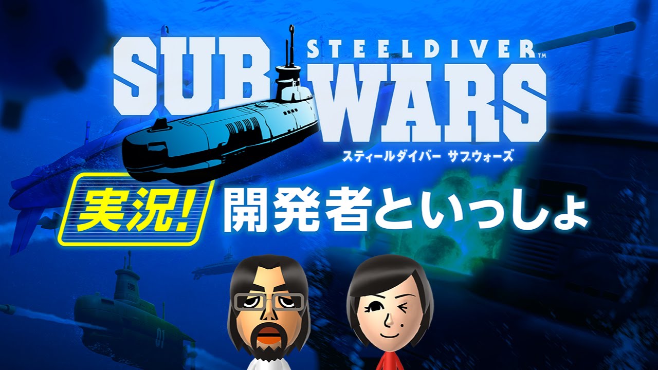 STEELDIVER SUBWARS 実況!開発者といっしょ