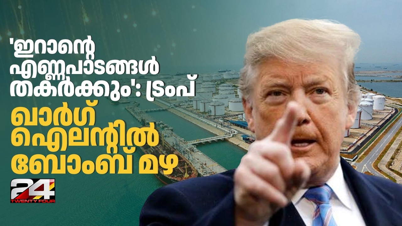 ഇറാന്റെ എറ്റവും വലിയ എണ്ണപാടം സൈനീക കേന്ദ്രങ്ങൾ തകർത്ത്‌ അമേരിക്ക