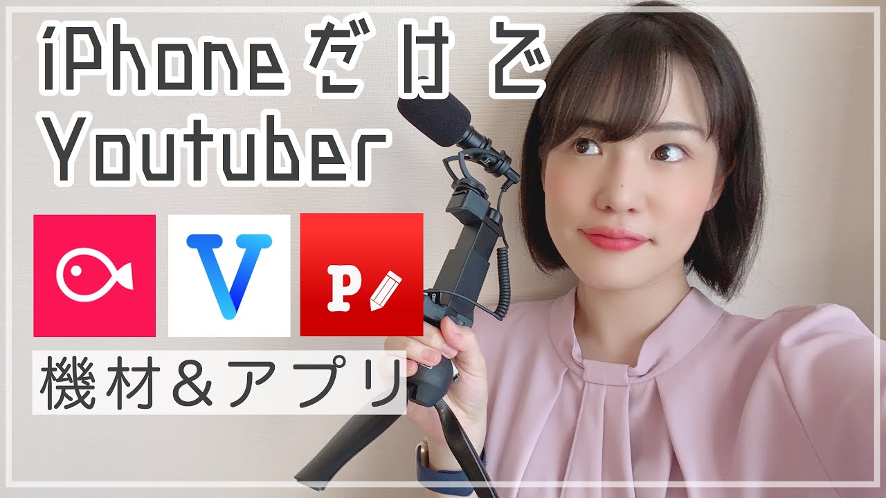 【必要最低限】iPhoneだけでYoutuber。機材とアプリ全て紹介！