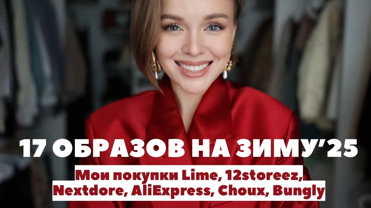 17 ОБРАЗОВ НА ЗИМУ 2025 | МОИ ПОКУПКИ | NEXTDORE | LIME | 12STOREEZ | ALIEXPRESS | CHOUX | BUNGLY