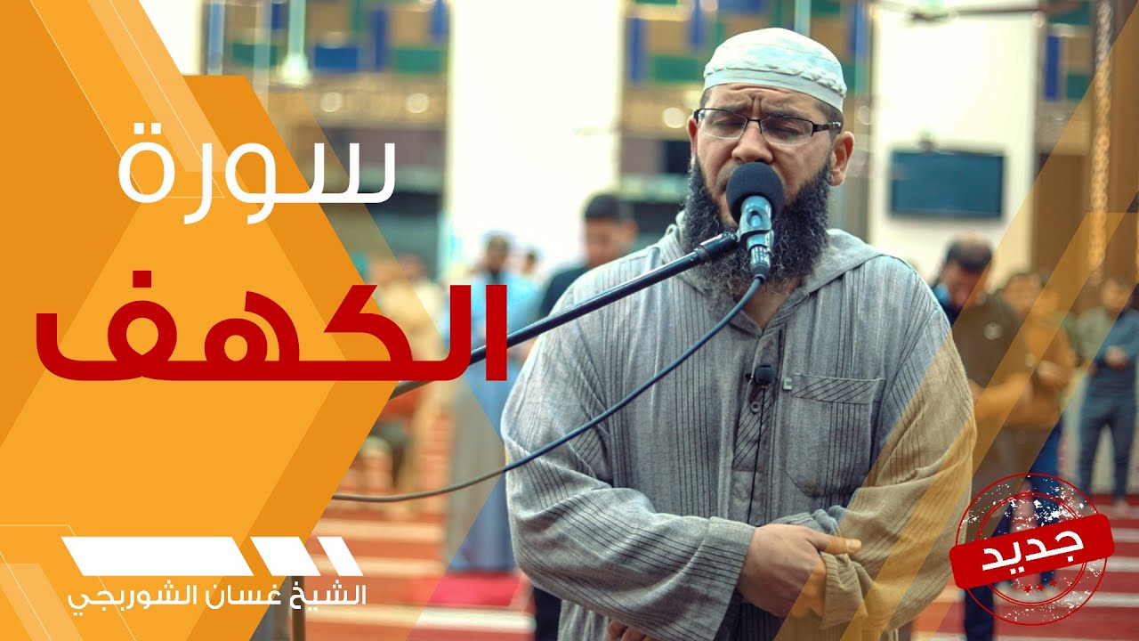 سورة الكهف | تلاوة هادئة تريح الاعصاب - غسان الشوربجي | al kahf surah full Beautiful Recitation