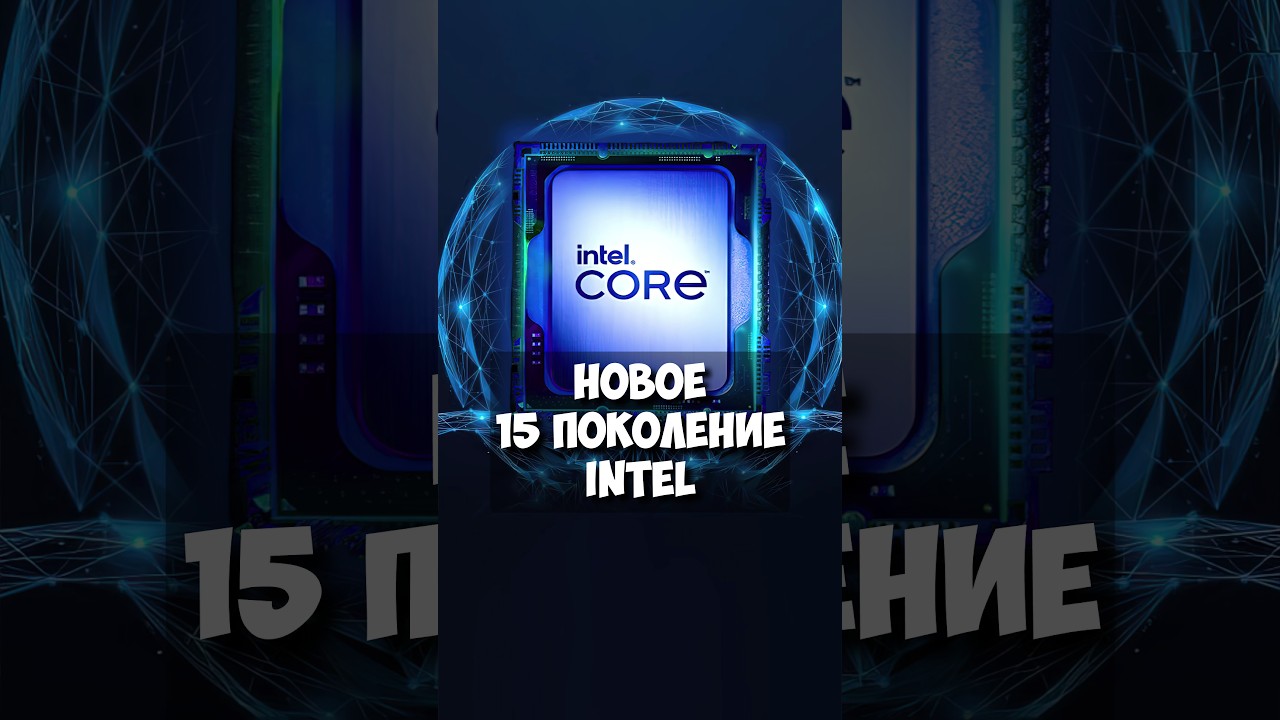 Intel Core Ultra 15-го поколения: Все, что нужно знать о новинках!