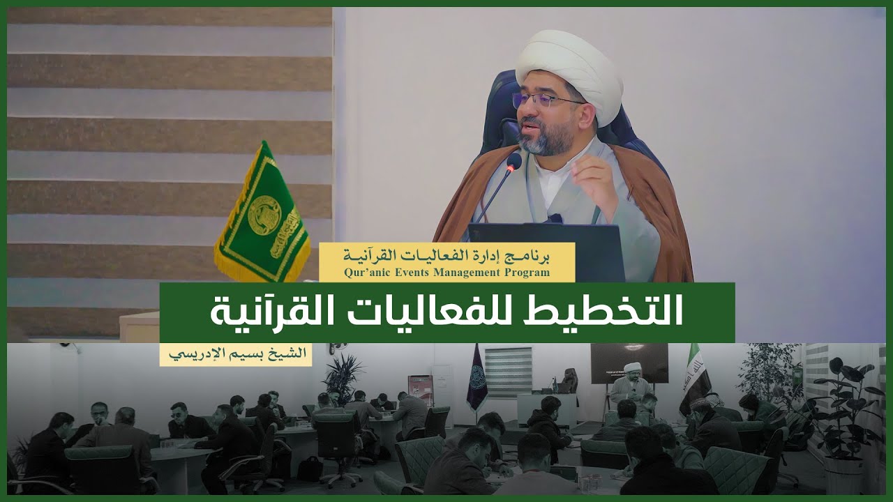 برنامج إدارة الفعاليات القرآنية | ورشة: التخطيط للفعاليات القرآنية | المدرب: الشيخ بسيم الإدريسي