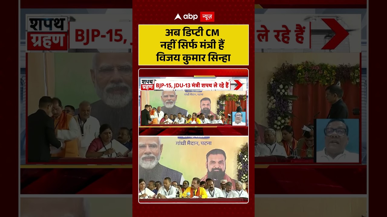 Bihar News: अब Deputy CM नहीं सिर्फ मंत्री हैं Vijay Kumar Sinha | #ytshorts #biharcabinetexpansion