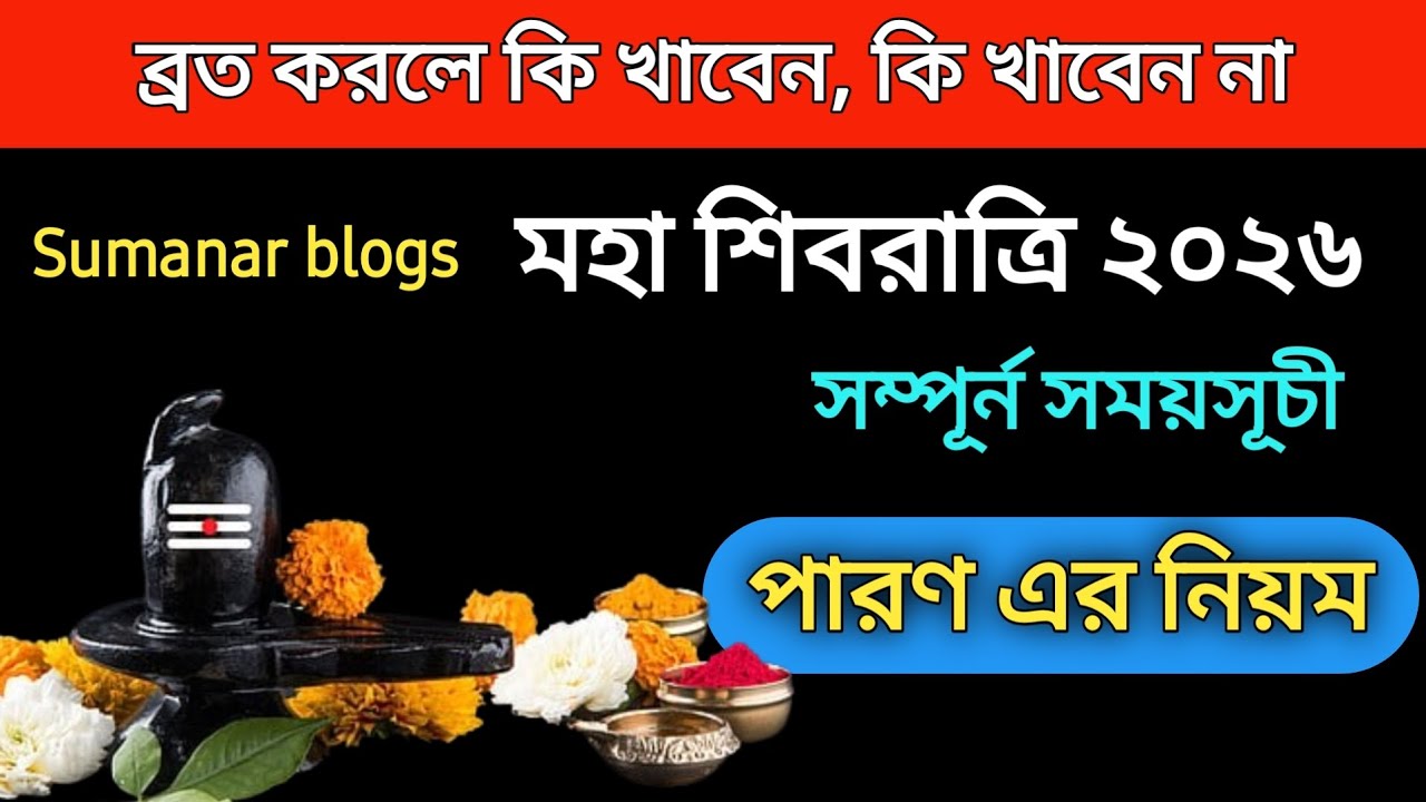 মহা শিবরাত্রি ব্রত করলে কি খাবেন, কি খাবেন না। পারনের নিয়ম বিধি। সম্পূর্ন সময়সূচী। Shivratri 2026।